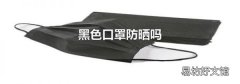 黑色口罩防曬嗎