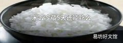 米飯冷藏5天還能吃么