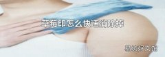 草莓印怎么快速消除掉