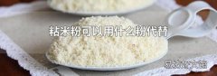 粘米粉可以用什么粉代替