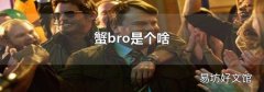蟹bro是個(gè)啥