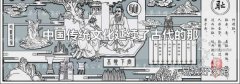 中國(guó)傳統(tǒng)文化延續(xù)了古代的那三種文化