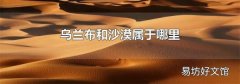 烏蘭布和沙漠屬于哪里