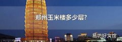 鄭州玉米樓多少層?