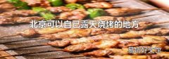 北京可以自己露天燒烤的地方