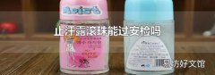 止汗露滾珠能過(guò)安檢嗎