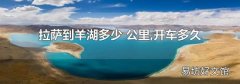 拉薩到羊湖多少公里,開車多久