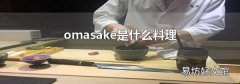 omasake是什么料理