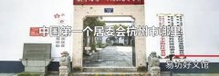 中國(guó)第一個(gè)居委會(huì)杭州市哪里