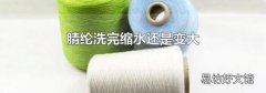 腈綸洗完縮水還是變大