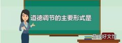 道德調(diào)節(jié)的主要形式是