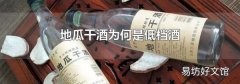 地瓜干酒為何是低檔酒