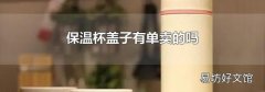 保溫杯蓋子有單賣的嗎