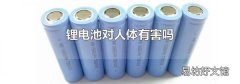 鋰電池對(duì)人體有害嗎