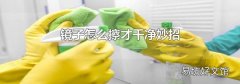 鏡子怎么擦才干凈妙招