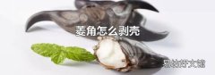 菱角怎么剝殼