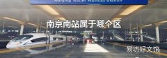 南京南站屬于哪個區(qū)