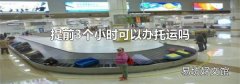 提前3個小時可以辦托運嗎