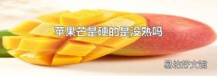 蘋果芒是硬的是沒熟嗎