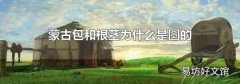 蒙古包和根莖為什么是圓的