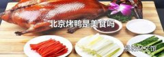 北京烤鴨是美食嗎