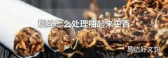 煙絲怎么處理抽起來更香
