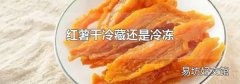 紅薯干冷藏還是冷凍
