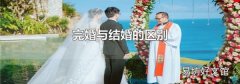 完婚與結婚的區(qū)別