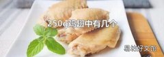 250g雞翅中有幾個
