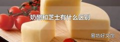 奶酪和芝士有什么區(qū)別