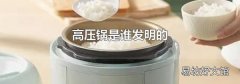 高壓鍋是誰發(fā)明的