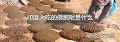 印度人吃的佛鵝呢是什么