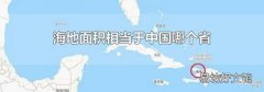 海地面積相當(dāng)于中國(guó)哪個(gè)省