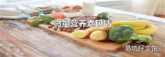 微量營養(yǎng)素包括