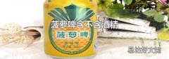 菠蘿啤含不含酒精