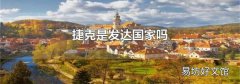 捷克是發(fā)達國家嗎