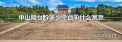 中山陵臺(tái)階多少個(gè)臺(tái)階什么寓意