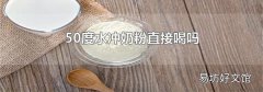50度水沖奶粉直接喝嗎