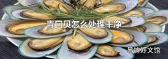 青口貝怎么處理干凈