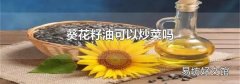 葵花籽油可以炒菜嗎