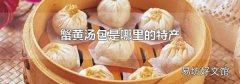 蟹黃湯包是哪里的特產