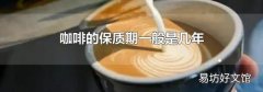 咖啡的保質期一般是幾年