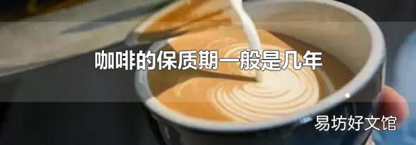 咖啡的保質(zhì)期一般是幾年