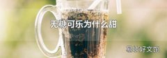 無糖可樂為什么甜