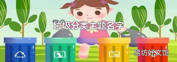 垃圾分類主題名字