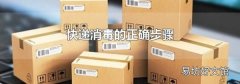 快遞消毒的正確步驟