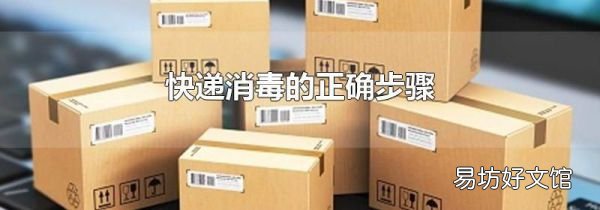 快遞消毒的正確步驟
