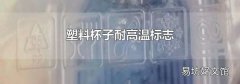 塑料杯子耐高溫標(biāo)志