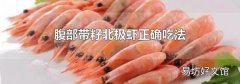 腹部帶籽北極蝦正確吃法