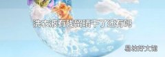 洗衣液有殘留曬干了還有嗎
